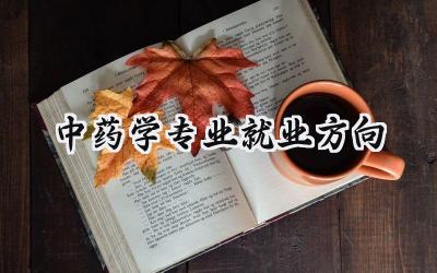 2024中药学专业就业方向