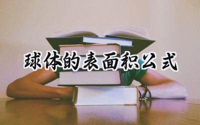 球体的表面积公式