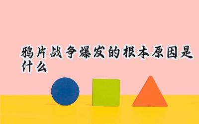 鸦片战争爆发的根本原因是什么