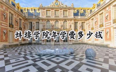 蚌埠学院2024年学费多少钱