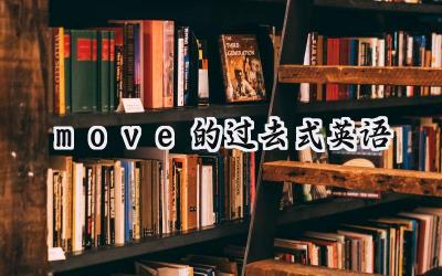 move的过去式英语