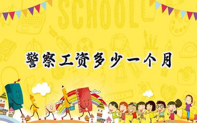 2024警察工资多少一个月