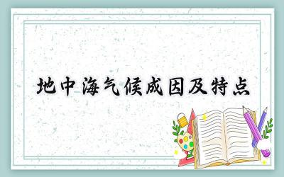 地中海气候成因及特点