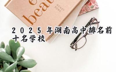2025年湖南高中排名前十名学校