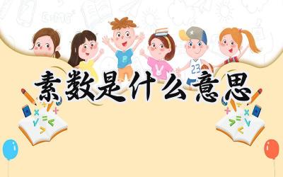 素数是什么意思