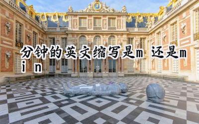 分钟的英文缩写是m还是min