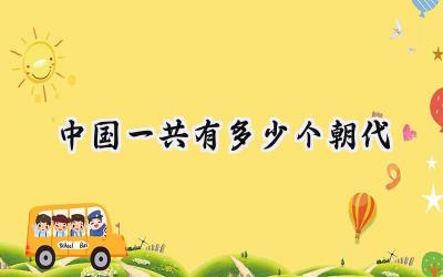 中国一共有多少个朝代