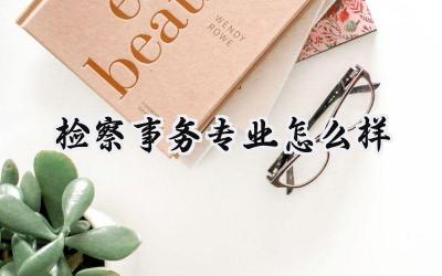 检察事务专业怎么样