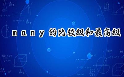 many的比较级和最高级