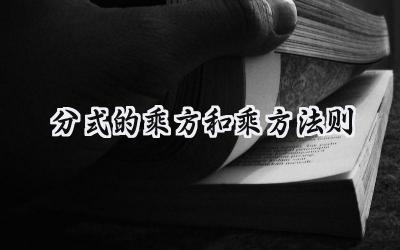 分式的乘方和乘方法则