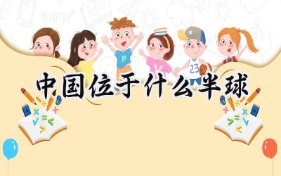 中国位于什么半球