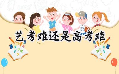 艺考难还是高考难