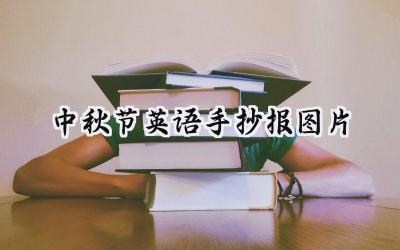 中秋节英语手抄报图片