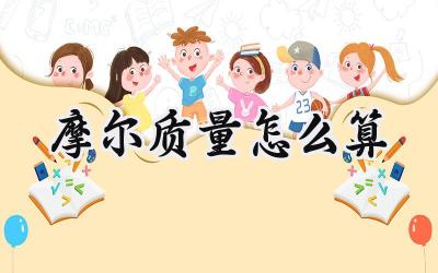摩尔质量怎么算