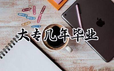 大专几年毕业