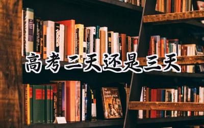 2024高考二天还是三天