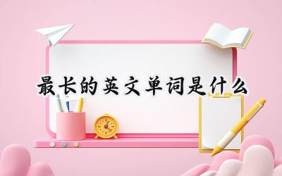 最长的英文单词是什么