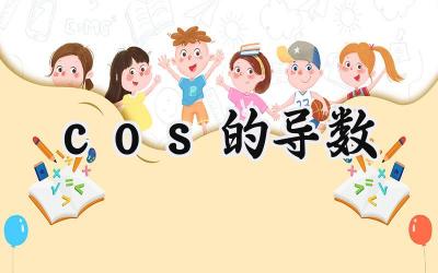cos的导数