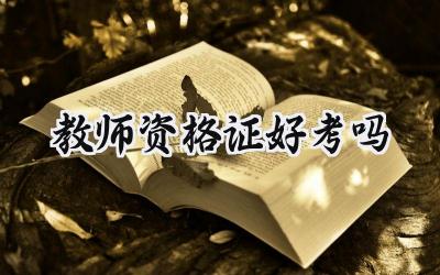 教师资格证好考吗