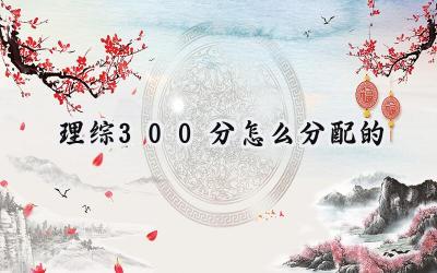 2024理综300分怎么分配的