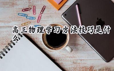 高三物理学习方法技巧是什么