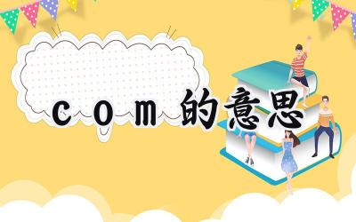 com的意思