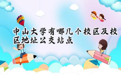 中山大学有哪几个校区及校区地址公交站点