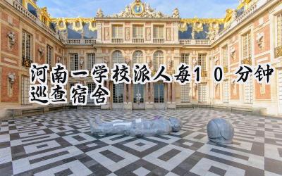 河南一学校派人每10分钟巡查宿舍