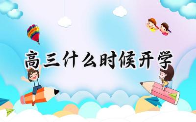 2024高三什么时候开学