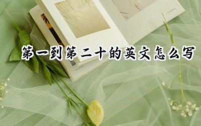 第一到第二十的英文怎么写