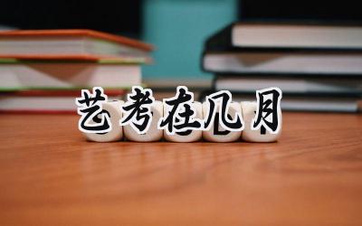 艺考在几月
