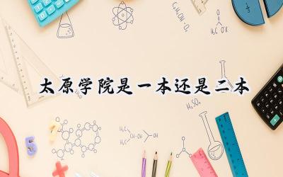 2024太原学院是一本还是二本