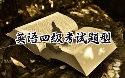 2024英语四级考试题型
