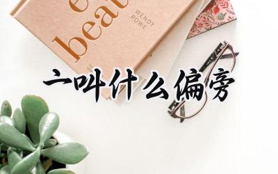 亠叫什么偏旁