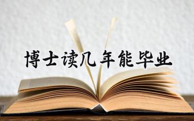 博士读几年能毕业