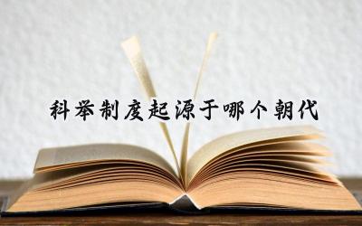 科举制度起源于哪个朝代
