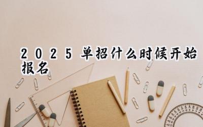 2025单招什么时候开始报名