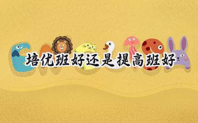 培优班好还是提高班好