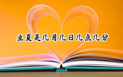 2024立夏是几月几日几点几分