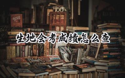 生地会考成绩怎么查