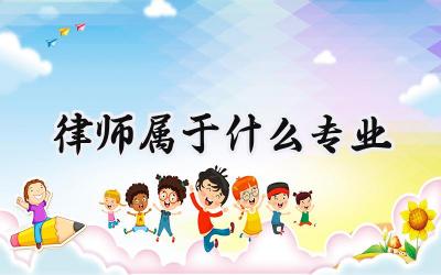 2024律师属于什么专业