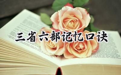 三省六部记忆口诀