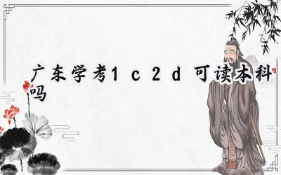 广东学考1c2d可读本科吗