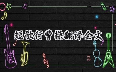 短歌行曹操翻译全文
