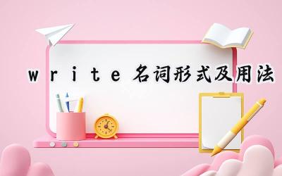 write名词形式及用法