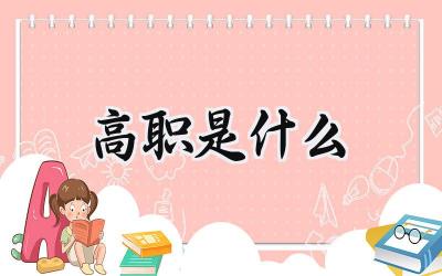 高职是什么