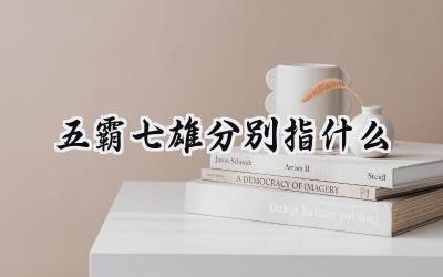 五霸七雄分别指什么
