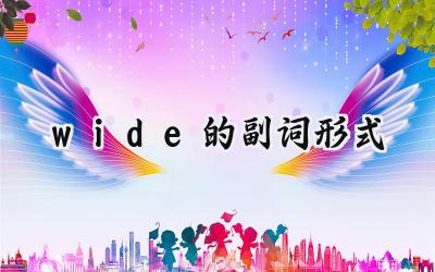 wide的副词形式