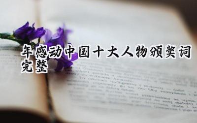 2019年感动中国十大人物颁奖词完整