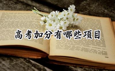 2024高考加分有哪些项目